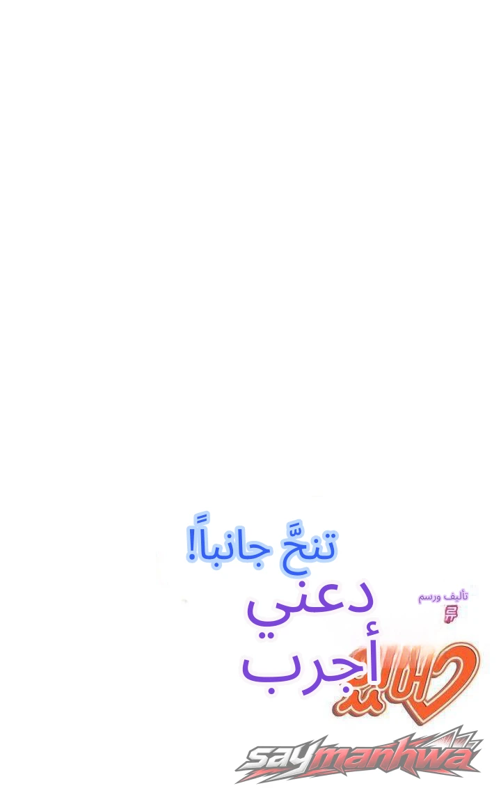 تنحَّ جانبًا! لدي شيء لأجربه♡ الفصل 3 page 7