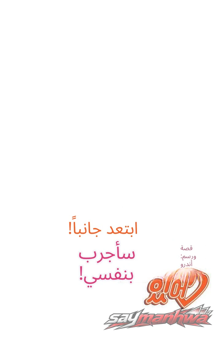تنحَّ جانبًا! لدي شيء لأجربه♡ الفصل 9 page 10