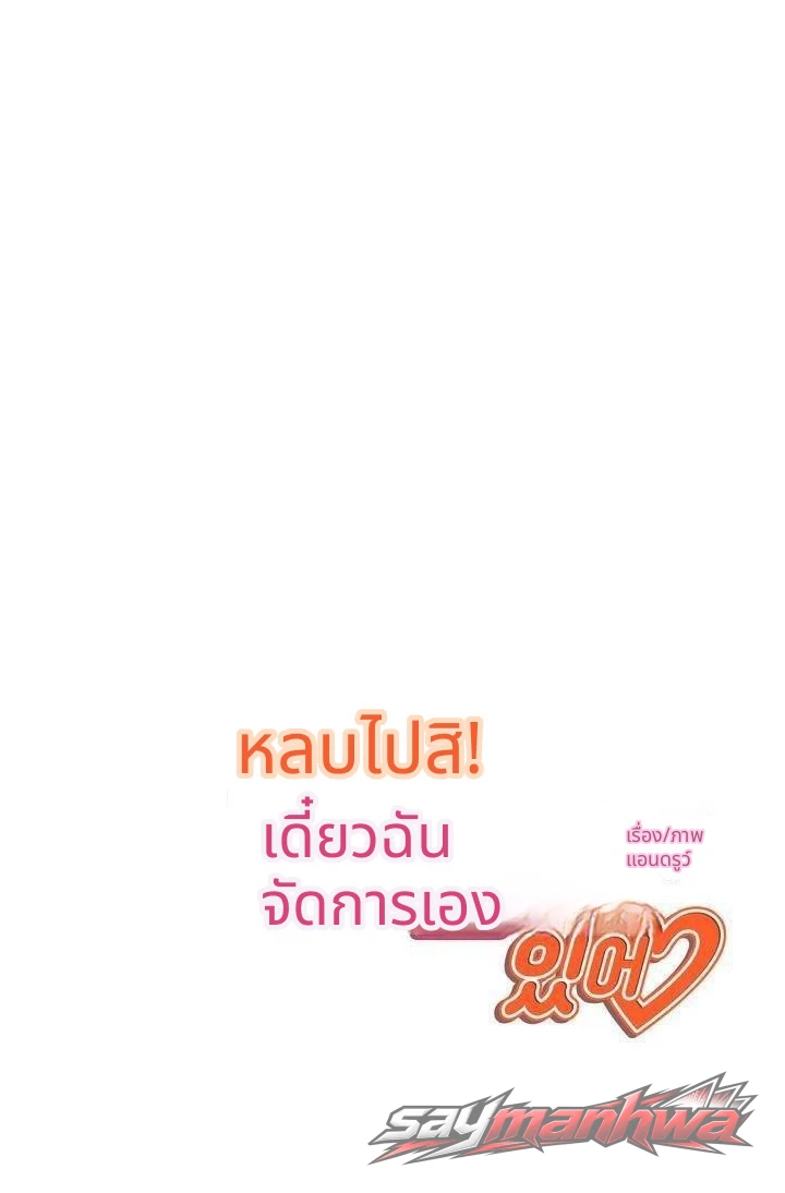 หลบไป! ฉันมีอะไรอยากลองดู♡ ตอน 5 page 9
