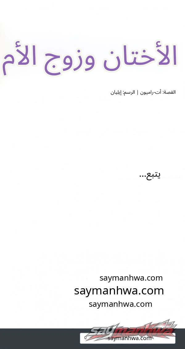 الأخوات وزوج الأم الفصل 1 page 17