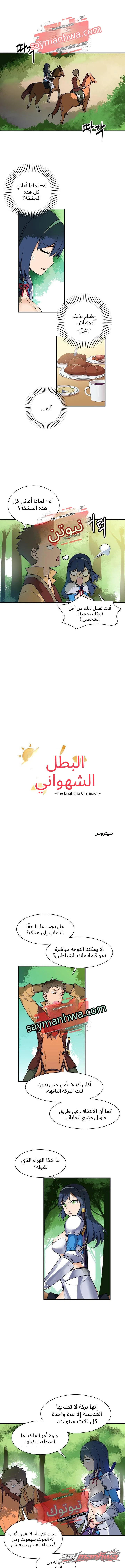 استيقظ وتألق، أيها البطل! الفصل 4 page 1