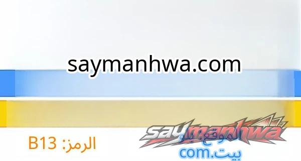 منزل الملاك الفصل 1 page 10