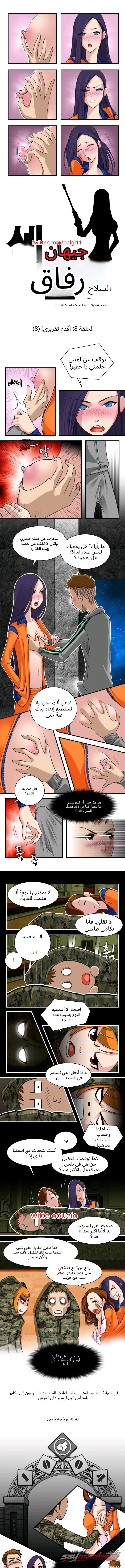 رفاق مثيرون الفصل 8 page 1