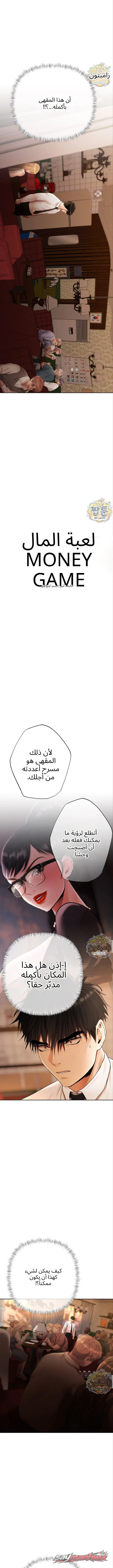 Money Games الفصل 27 page 4