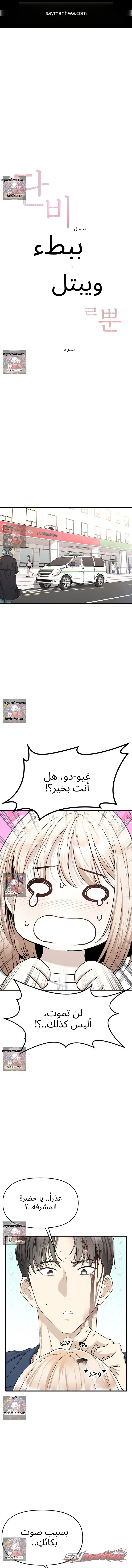 الابتلال ببطء في دانبي الفصل 8 page 1