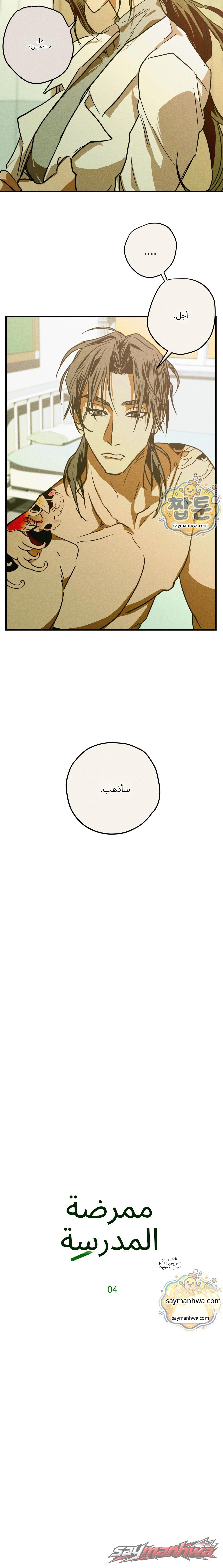 ممرضة المدرسة الفصل 4 page 9
