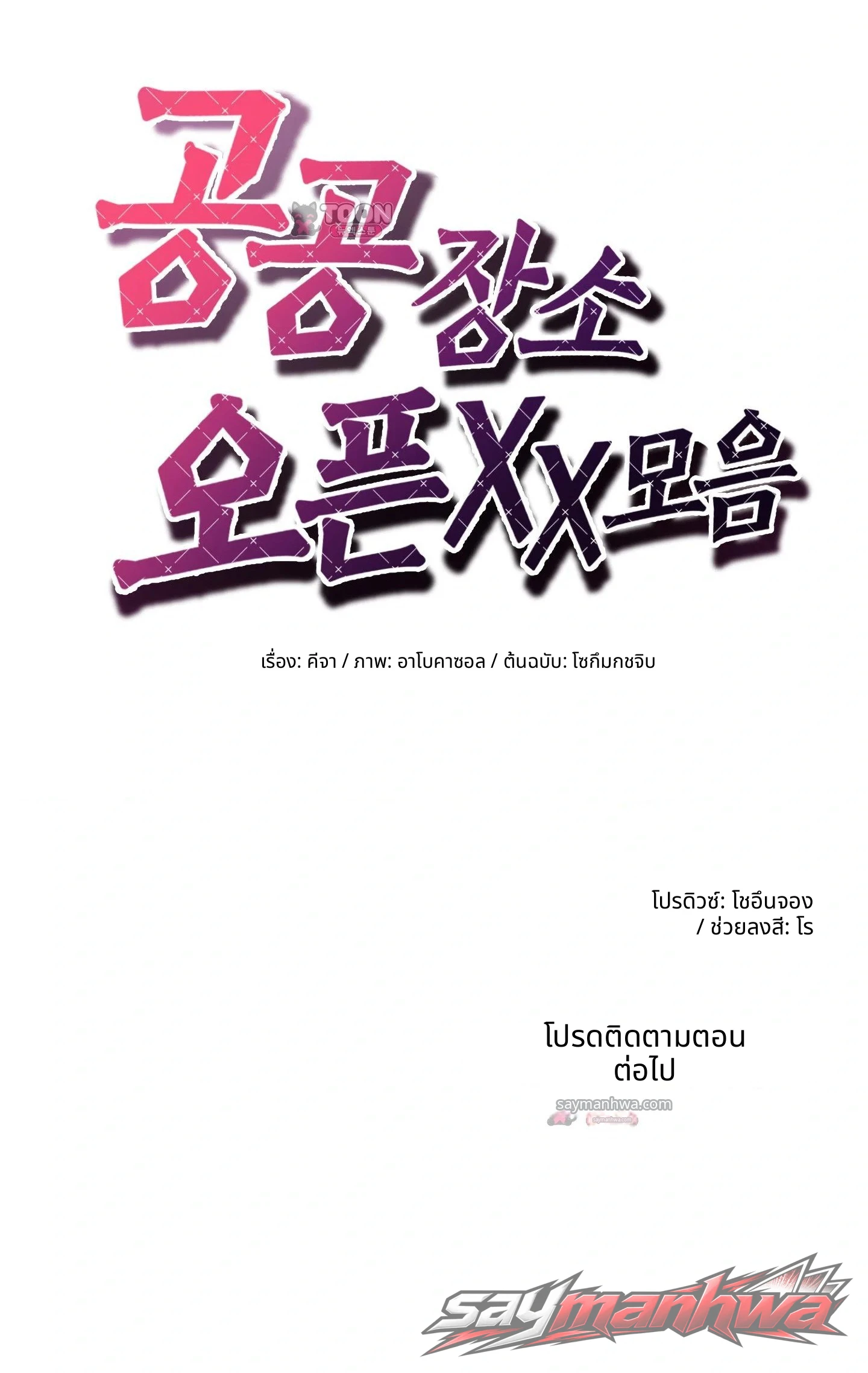 คอลเลกชัน XX เปิดในที่สาธารณะ ตอน 28 page 9