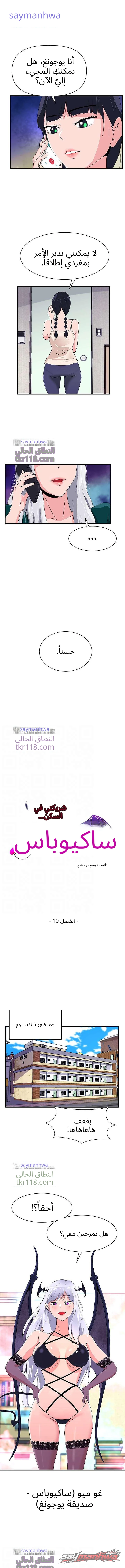 زميلتي في السكن سوكوبوس الفصل 10 page 1