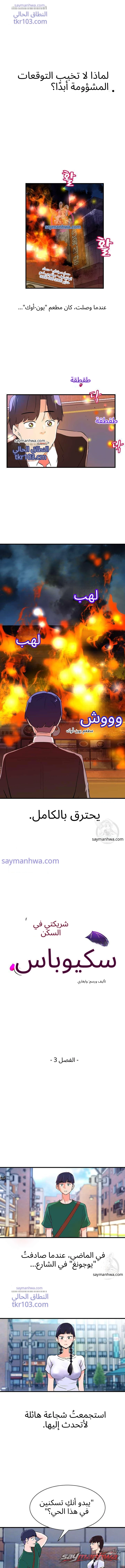 زميلتي في السكن سوكوبوس الفصل 3 page 1