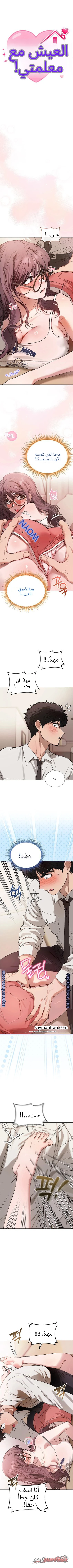 العيش مع المعلمة! الفصل 10 page 2
