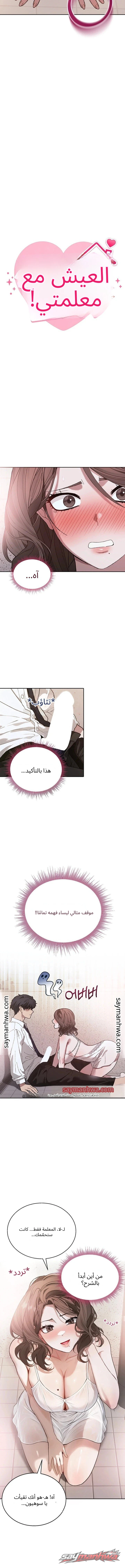 العيش مع المعلمة! الفصل 4 page 3
