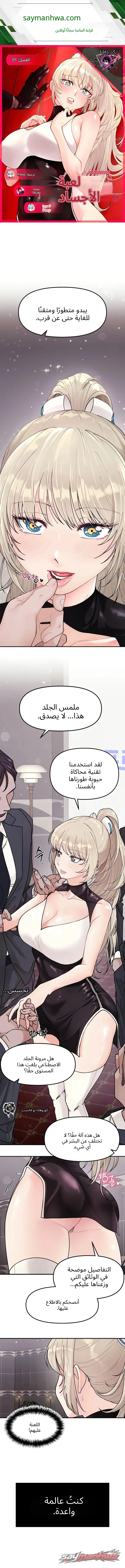 لعب الجسد الحقيقي الفصل 1 page 1