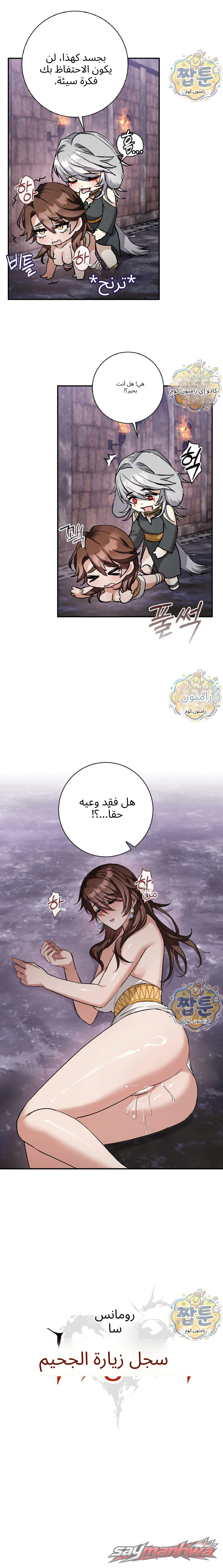 زيارة إلى الجحيم ~ملحمة رومانسية~ الفصل 5 page 10
