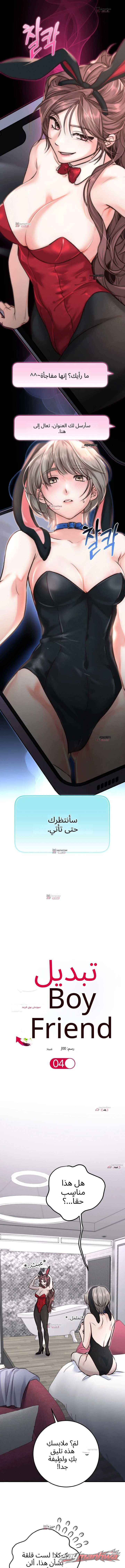 تبديل الحبيب الفصل 4 page 1