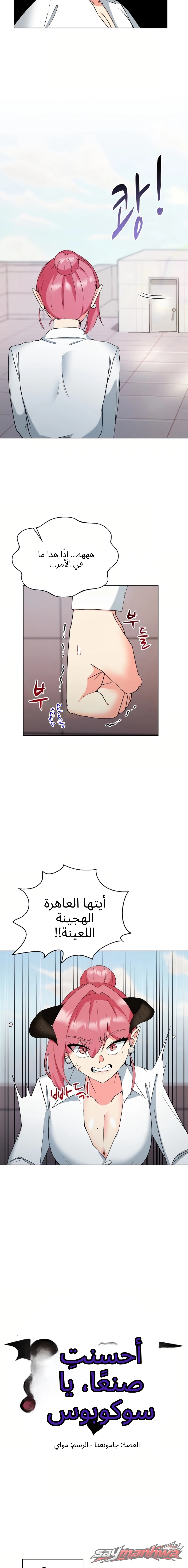 أحسنتِ يا سوكوبوس الفصل 12 page 7