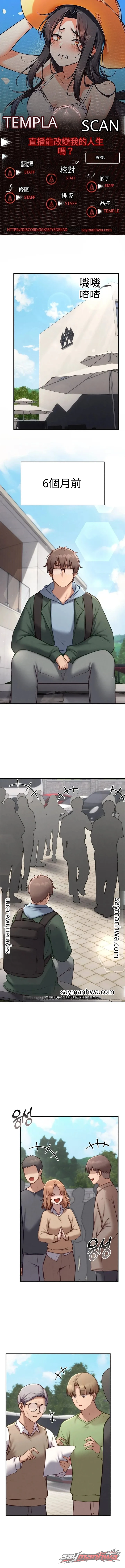 直播能改變我的人生嗎？ 章節 7 page 1